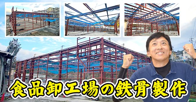 工場の鉄骨製作について