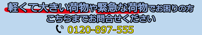 荷物でお困りの方、今すぐお電話ください