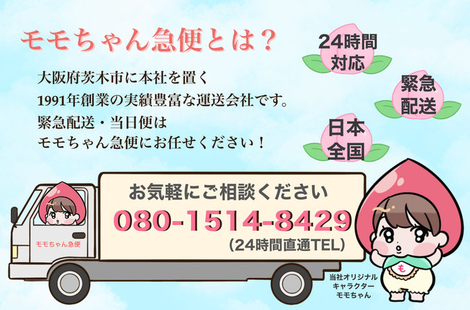 緊急配送・トラックチャーター、日本全国、24時間ご対応させて頂きます。大阪府茨木市に本社を置く、1991年創業の実績豊富な運送会社です。