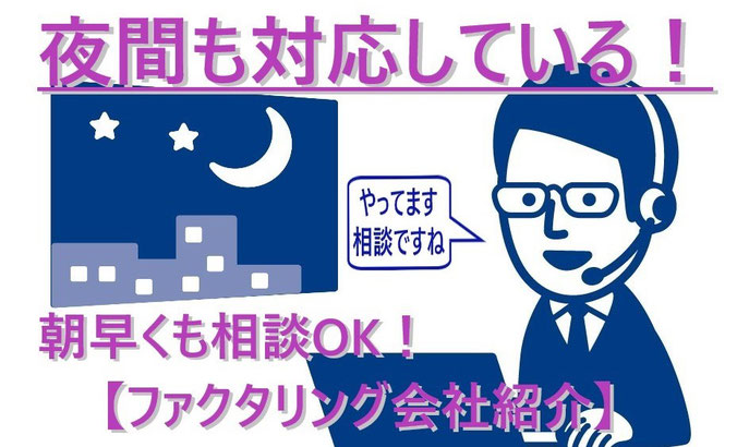 深夜夜間も対応営業しているファクタリング会社