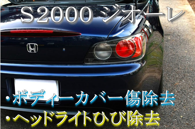 s2000ジオーレのボディ磨き・ヘッドライト磨きの施工動画