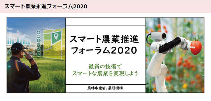 スマート農業推進フォーラム2020：農林水産省