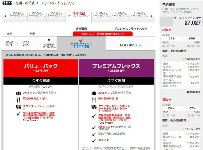 エアアジアドンムアンの復路