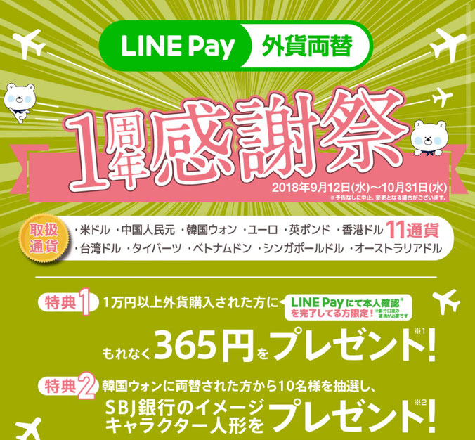 LINEPay外貨両替