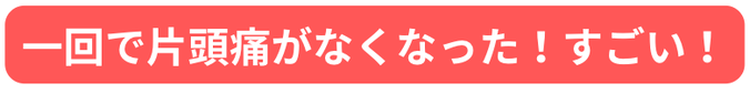 朝からの頭痛がなくなりました！！　学生　ちひろさん