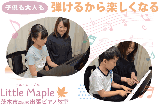 子供も大人もピアノは弾けるから楽しくなる