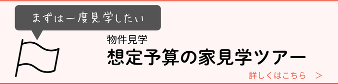 家　見学　堺