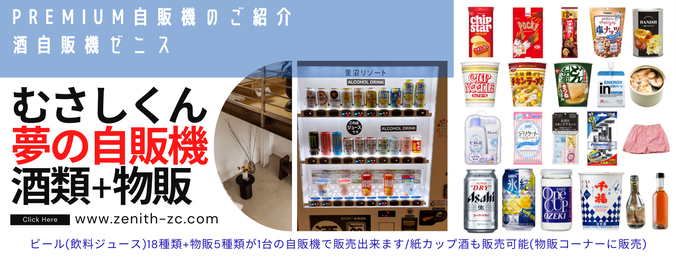むさしくん物販併売酒自販機