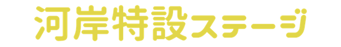 河川敷ビアガーデン