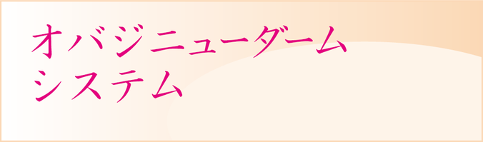 オバジニューダームシステム 駕町太田皮ふ科 熊本市中央区の皮膚科 保険診療 美容皮膚科 脱毛 シミ取り 薄毛治療