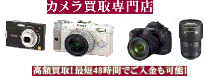 カメラ買取専門店ODA