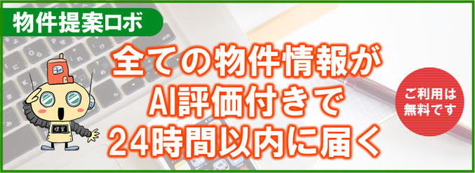 物件提案ロボ【自動物件紹介サービス】