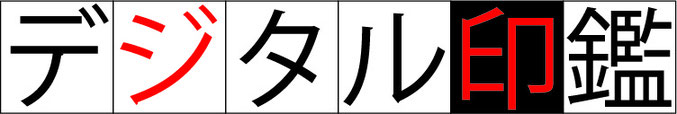 松山 愛媛 電子印鑑 電子印影 デジタル印 デジタル印鑑 デジタル印影 見積書 請求書 メール添付 エクセル ワード