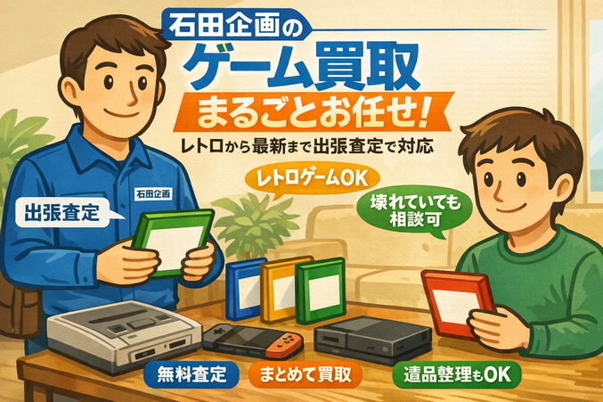 新潟市　石田企画　出張買取　ゲーム機　レトロ　ジャンク品　