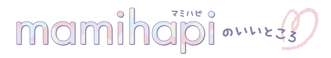 マミハピのいいところ♥