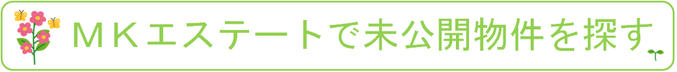 ＭＫエステートで未公開物件を探す