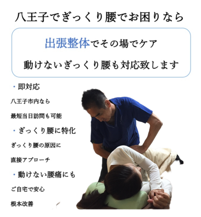 八王子市で突然のぎっくり腰に駆けつけてくれる出張整体院ならフィジカルスタジオ246。八王子市全域をエリアとしており、最短当日に施術に訪問し痛みを根本から改善致します。