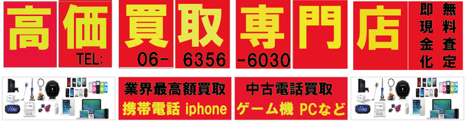 携帯買取天神橋店　ODAモバイル