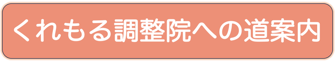 くれもる調整院への道案内