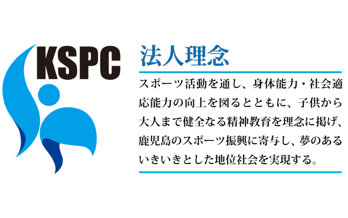 法人理念　-一般社団法人鹿児島県スポーツ振興センター