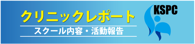 クリニックレポート　一般社団法人鹿児島県スポーツ振興センター