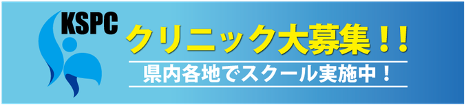 クリニック要項　一般社団法人鹿児島県スポーツ振興センター