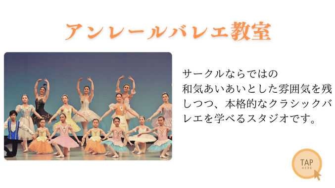 バレエ　大治町　あま市　子どもバレエ　アンレールバレエ　レンタルスタジオ　