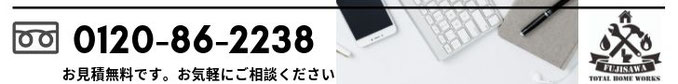 株式会社藤沢総業　フリーダイヤル0120-86-2238
