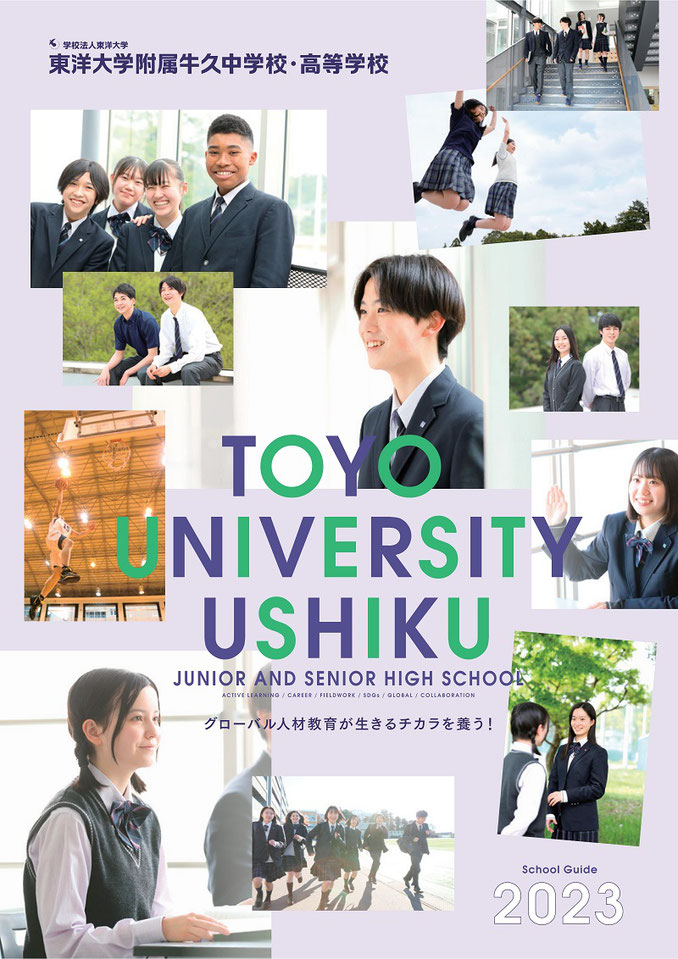 東洋大学附属牛久中学校高校,東洋大学,東洋大牛久,牛久市,スクールガイド