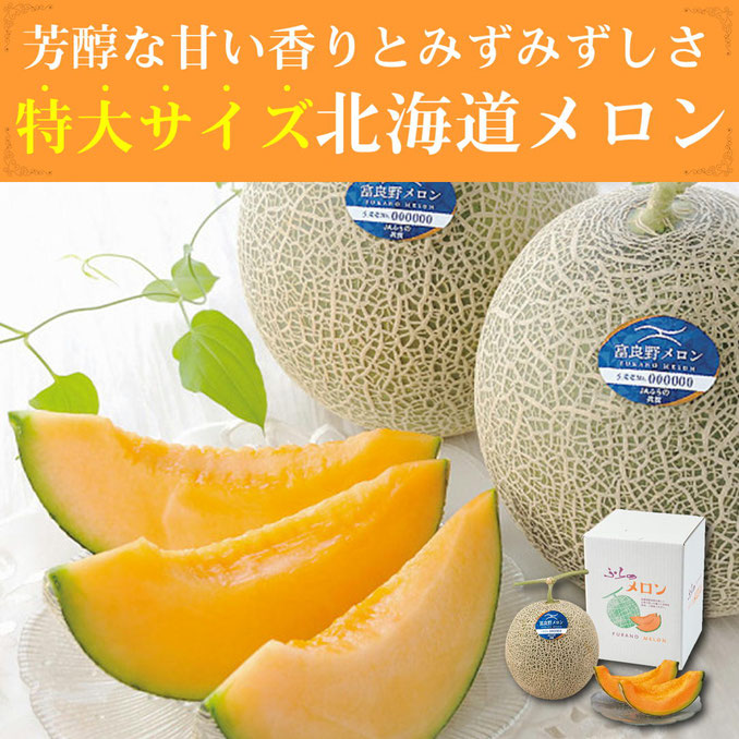 北海道富良野 赤果肉メロン大玉