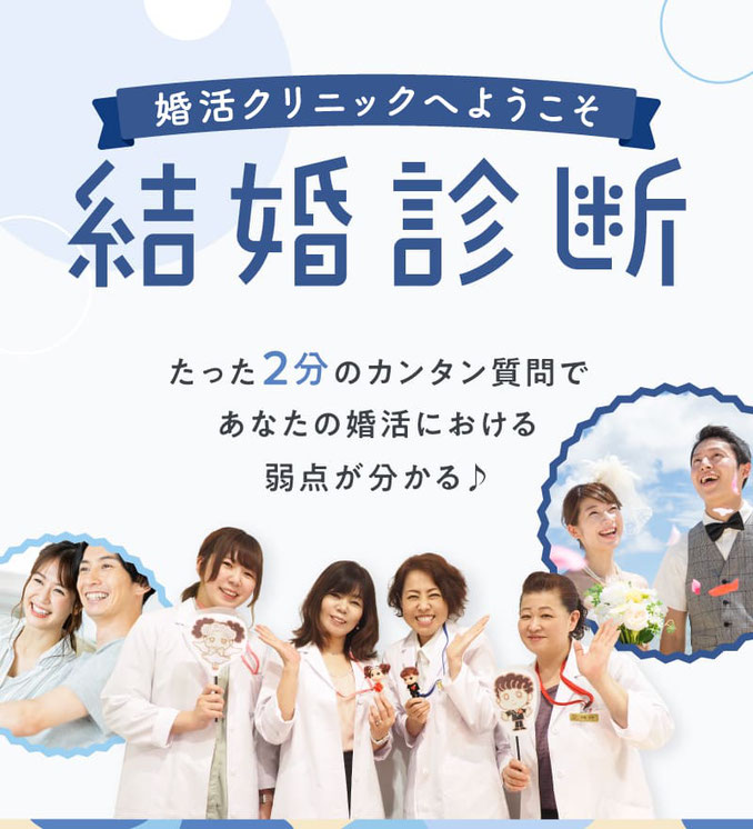 婚活クリニックへようこそ！【結婚診断】たった２分のカンタン質問であなたの婚活における弱点が分かる♪