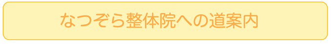 なつぞら整体院への道案内