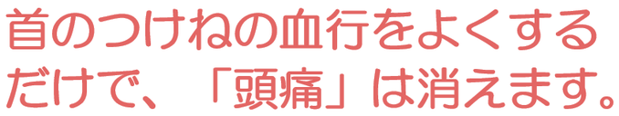 首のつけねの血行をよくするだけで頭痛は消えます
