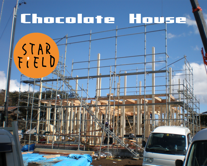 長野県御代田町　「Chocolate　House」様邸の上棟１（スターフィールド建築設計）