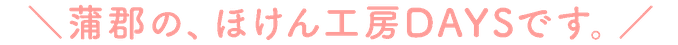 ほけんこうぼうでいず　ほけん工房 DAYS 　タイトルイメージ