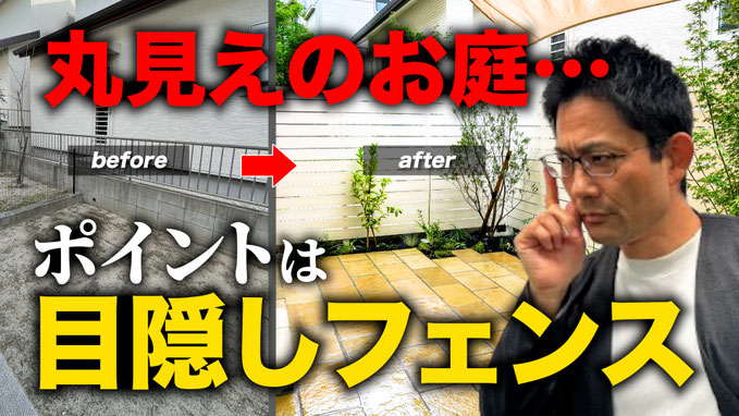 丸見えのお庭！ポイントは目隠しフェンス！