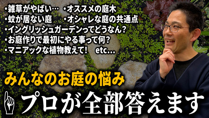 【プロが解説】お庭のお悩み全部答えます