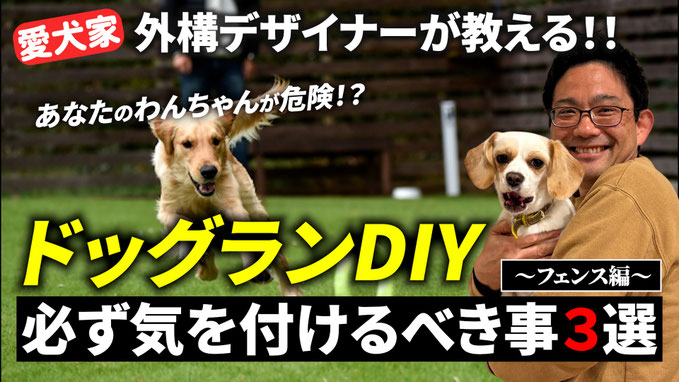 【要注意】自宅にドッグランを作る前に知っていて欲しい事