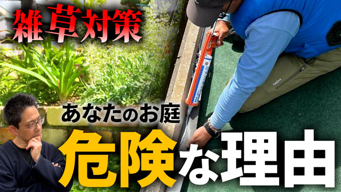 【9割が知らない】本当は教えたくない雑草対策の秘密