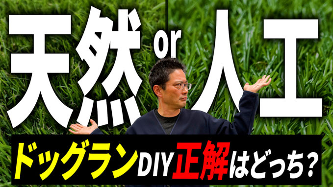 【要注意】自宅にドッグランを作る前に知っていて欲しい事 床編