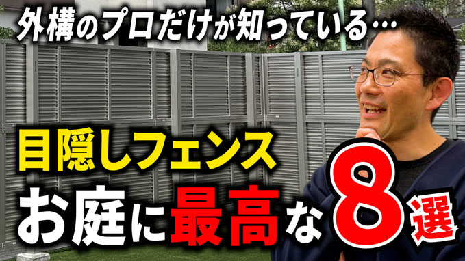【知らないと損】目隠しフェンスの全てを徹底解説します!!