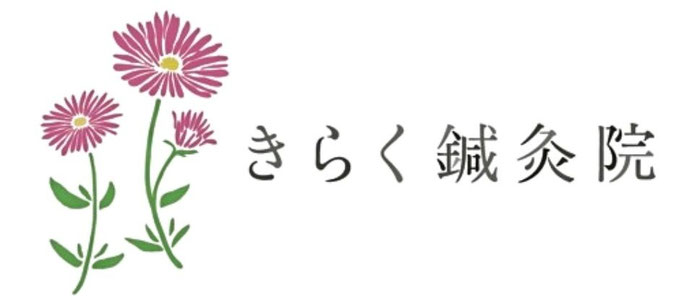 在宅、施設入居の方に対して、きらく鍼灸院