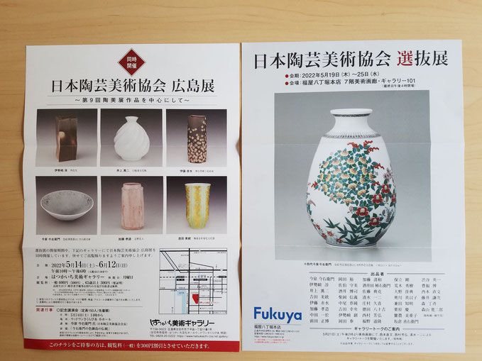 はつかいち美術ギャラリーでの日本陶芸美術協会広島展とリンクして開催される企画展：広島福屋で開催され、庄村久喜も参加します。