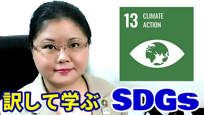 通訳　リテンション　リプロダクション　練習　教材　SDGs  Goal13 Climate Action 気候変動に具体的な対策を オンライン　通訳講座　山下えりか　