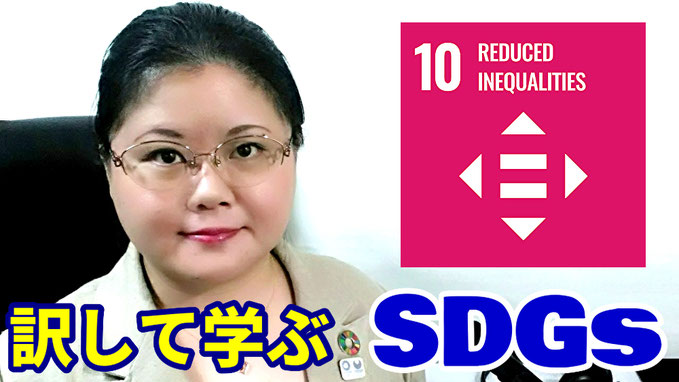 通訳　リテンション　リプロダクション　練習　教材　SDGs  Goal10 Reduced Inequalities 人や国の不平等をなくそう　オンライン　通訳講座　山下えりか　