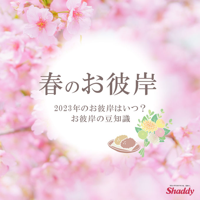 春のお彼岸は3月18日(土)からとなります