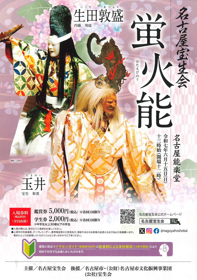 名古屋宝生会 蛍火能