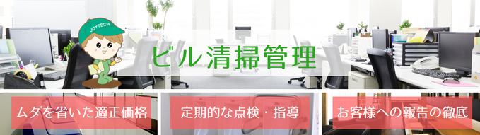 ジョイテックのビル清掃管理は、「ムダを省いた適正価格」「定期的な点検指導」「お客様への報告の徹底」をおこなっていきます。