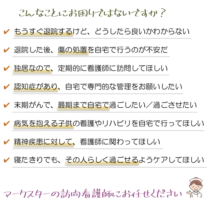 マークスター　訪問看護　認知症　終末期　小児　横須賀