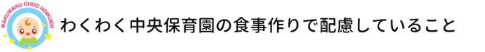 江別市にある認可保育園　わくわく中央保育園の給食作りで配慮していること